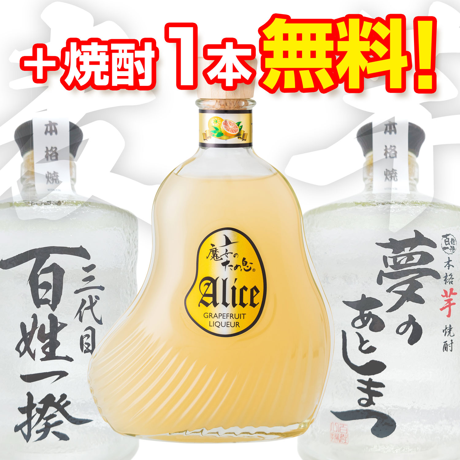 魔女のため息 アリス姫　(グレープフルーツ酒）+焼酎１本無料