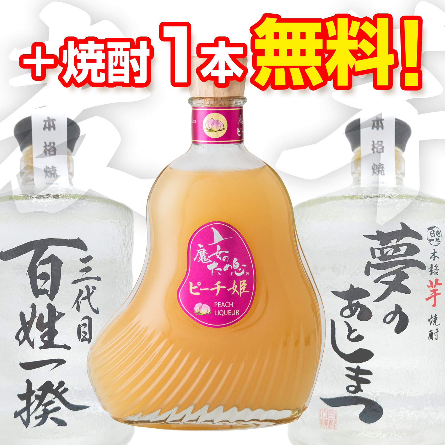 魔女のため息 ピーチ姫（もも酒）+焼酎１本無料