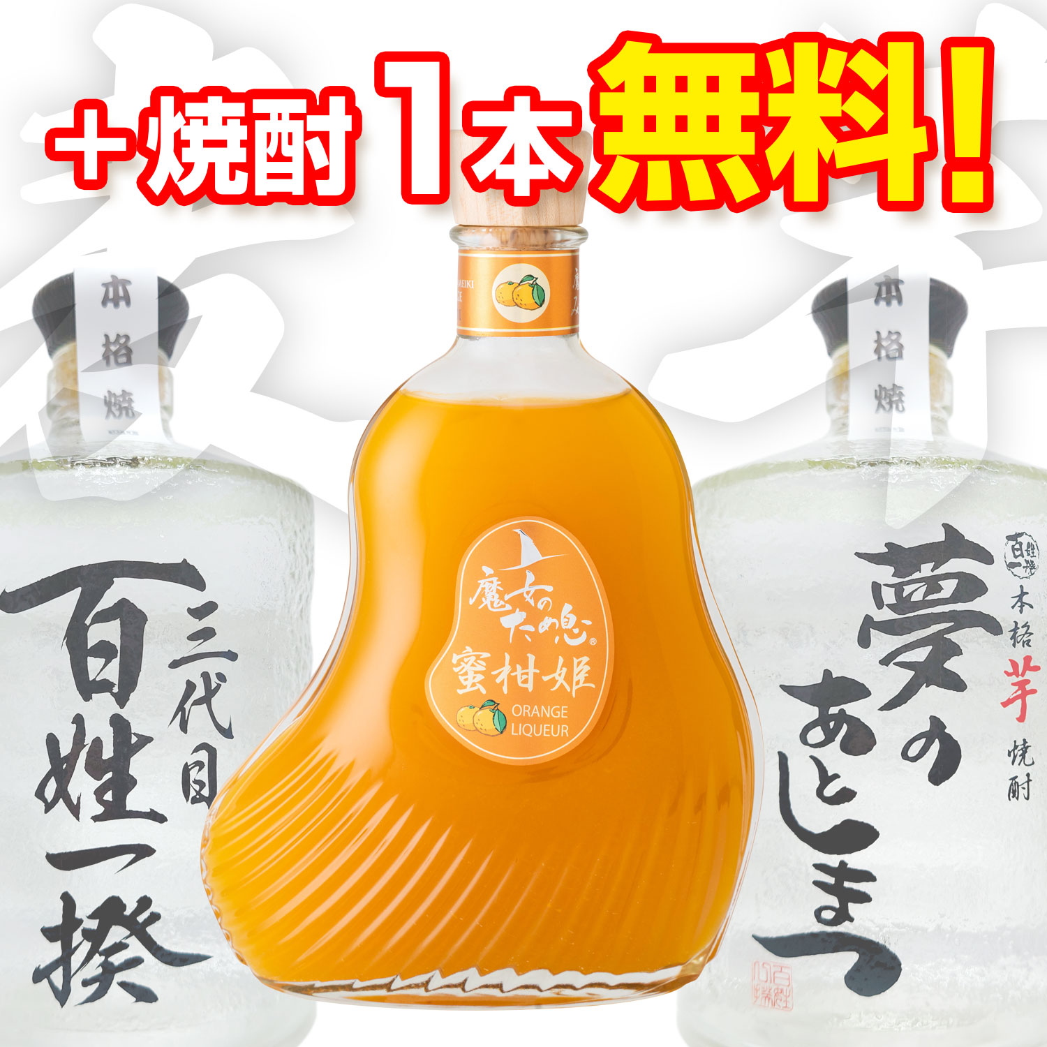 魔女のため息 蜜柑姫（蜜柑酒）+焼酎１本無料